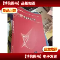 PHP动态网站开发