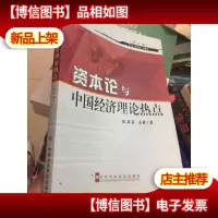 《资本论》与中国经济理论热点