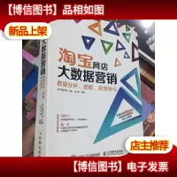 淘宝网店大数据营销:数据分析挖掘高效转化
