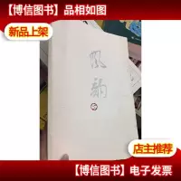 风韵
