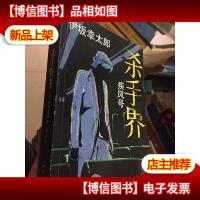 杀手界·疾风号:伊坂幸太郎作品07