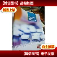 UPLC超高效液相色谱*典应用文集