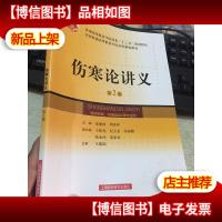 全国普通高等教育中医*类精编教材:伤寒论讲义