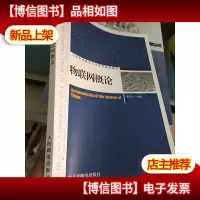 物联网概论