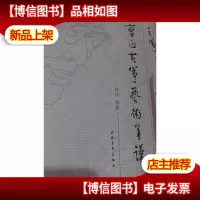 曹正古筝艺术年谱 正版 未拆封