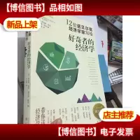 好奇者的经济学:12位诺贝尔*经济学家写给