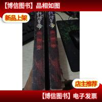 二月河文集 乾隆皇帝 日落长河 夕照空山等2本合售