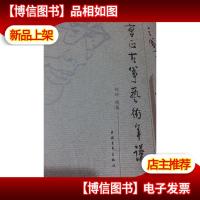 曹正古筝艺术年谱