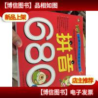 *小学入学考试*:拼音680题