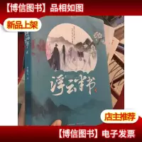 浮云半书 2:用盎然诗意书写盛唐传奇,以赤子之心携手知己同行!