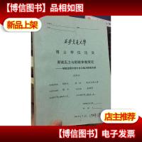 西安交通大学博士学位论文 财政压力与财政体制变迁-专柜过程中的