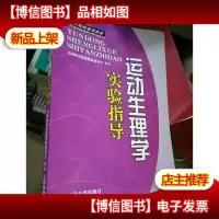 体育院校通用教材:运动生理学实验指导