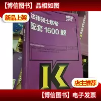 高教版考研大纲2018法律硕士联考配套1600题