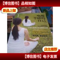 唤醒半睡的自己:父母自我成长心灵使用手册