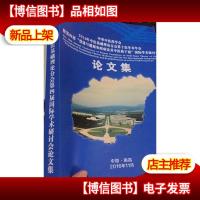 中华中医*协会2016年中医基础理论分会第十次学术年会 暨第四届