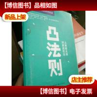 凸法则:从默默无闻到脱颖而出