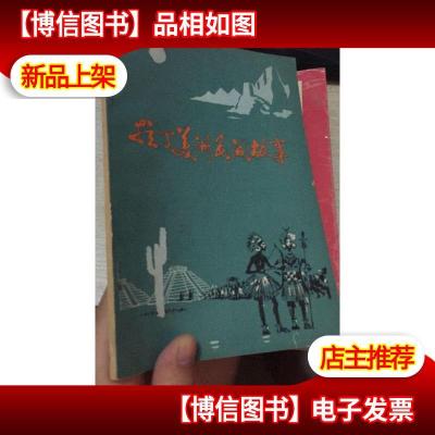 拉丁美洲民间故事