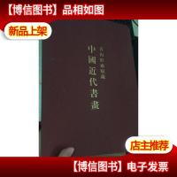 青山杉雨收藏 中国近代书画