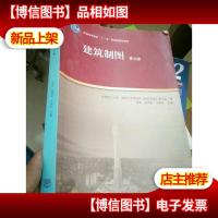 建筑制图/普通高等教育“十一五”*规划教材