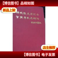 槟城张氏清河堂百年纪念特刊