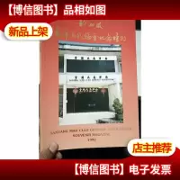 新加坡南洋马氏总会纪念特刊