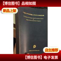 中国太平洋保险公司涉外条款汇编