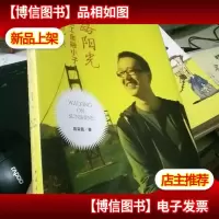 一路阳光:麻省理工金融小子成长记录