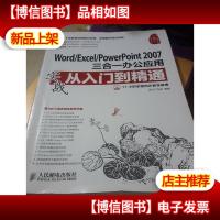 Word/Excel/PowerPoint 2007三合一办公应用实战从入门到精通