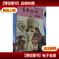 摇篮新秀丛书 青春妙龄