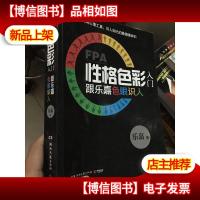 FPA性格色彩入门:跟乐嘉色眼识人