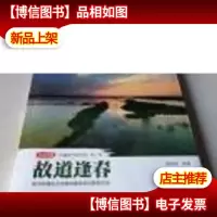 故道逢春:黄河故道生态走廊全媒体探访聚集实录