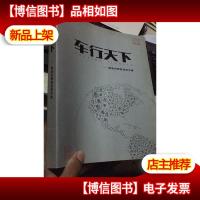 车行天下:奥迪自驾游实用手册