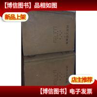 河川工学便览 上下卷