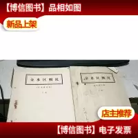 郑州市金水区概况[1987年征求意见稿] 上下册