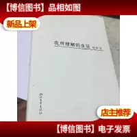 我所理解的生活