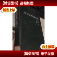 电子应用测定器 1962[日文版]