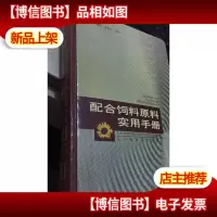配合饲料原料实用手册