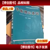 中医理论基础——中医院校课程体系改革系列教材