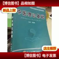 中医理论基础——中医院校课程体系改革系列教材