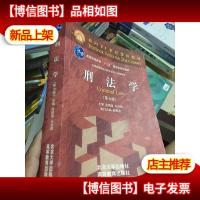 刑法学/全国高等学校法学专业核心课程教材·普通高等