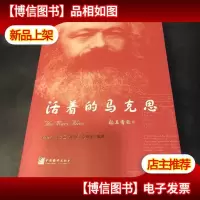 活着的马克思9787511725394