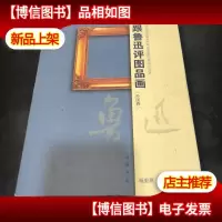 跟鲁迅评图品画