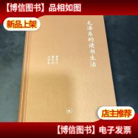 毛泽东的读书生活