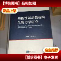 功能性运动装备的生物力学研究