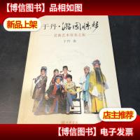 于丹·游园惊梦:昆曲艺术审美之旅