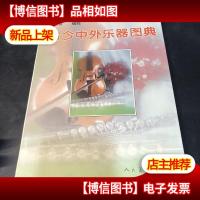 古今中外乐器图典