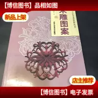 木雕图案9787805264967