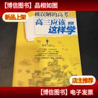 被误解的高考:高三应该这样学