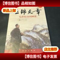 《云锦天章:毛泽东诗词画意》