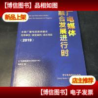 广电媒体融合发展进行时:全国广播电视媒体融合先导单位典型案例